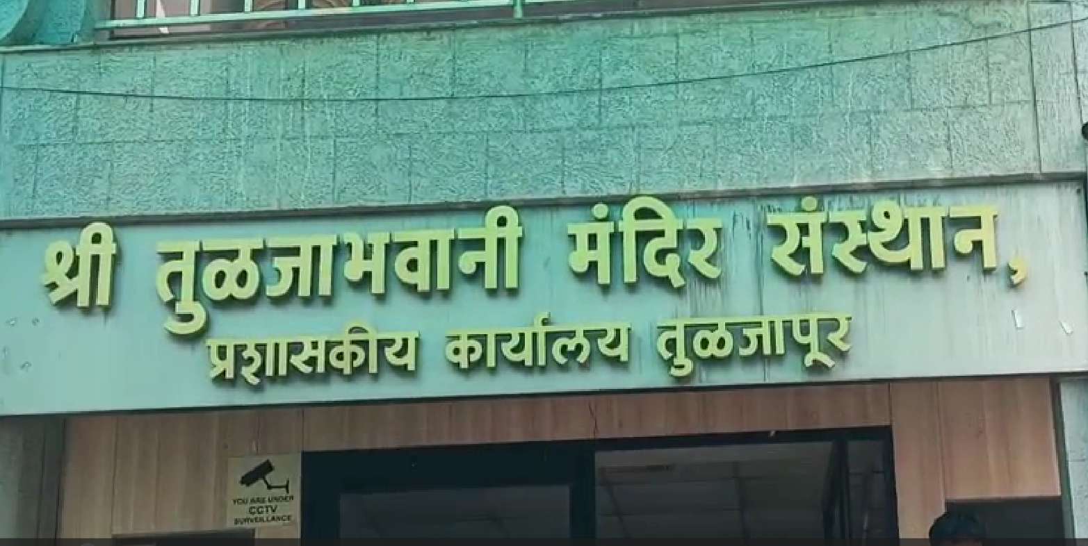 तुळजाभवानी देवस्थानच्या जमिनीवर घोटाळ्याचा आरोप; चौकशीची मागणी