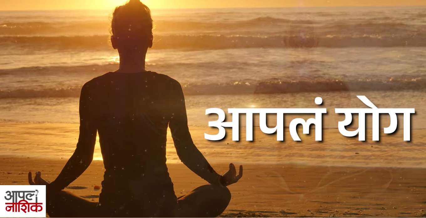 आपलं योग | तणावमुक्त जीवनासाठी योग | मन शांत करणारे सोपे योगासन