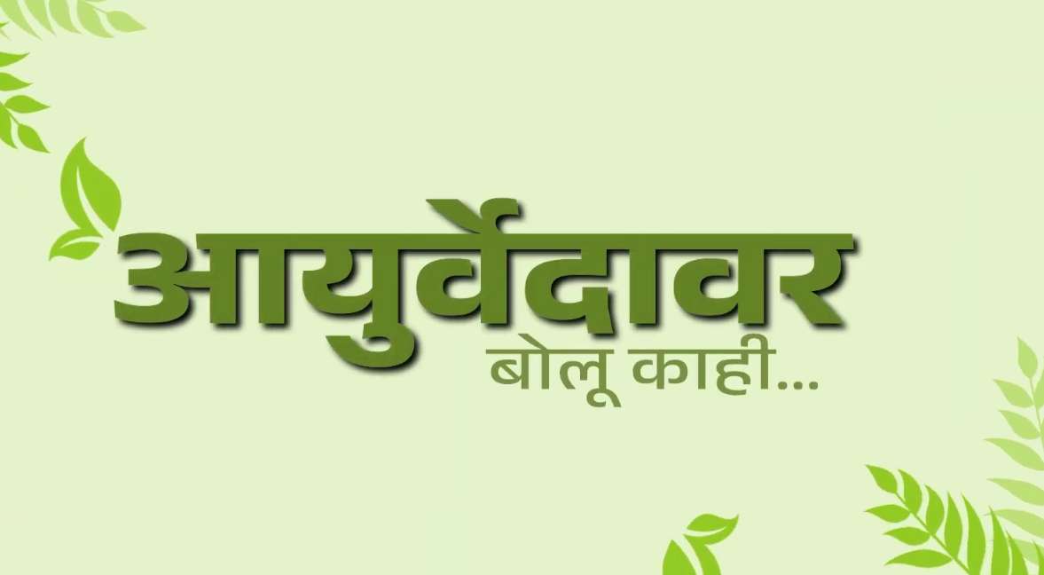 आयुर्वेदावर बोलू काही |  निरोगी जीवनासाठी आयुर्वेदाचे महत्त्व | Apla Nashik