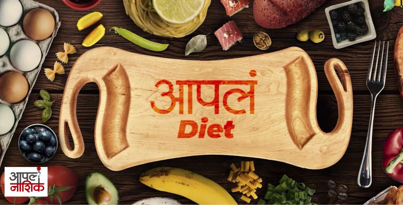 पावसाळ्यात काय खावे? | निरोगी राहण्यासाठी योग्य आहार | Apla Nashik | Monsoon Diet Tips Marathi