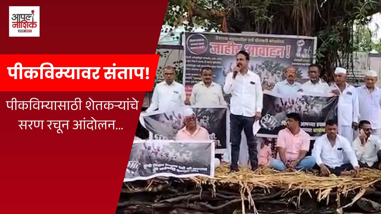 नाशिकमध्ये पीकविम्यासाठी शेतकऱ्यांचे सरण आंदोलन; विमा कंपनीविरोधात संताप