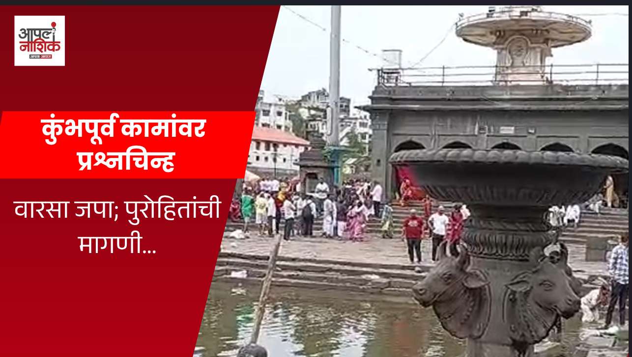 रामकुंड परिसरातील ऐतिहासिक कुंड फोडल्याचा आरोप; पुरोहित संघाचा तीव्र विरोध
