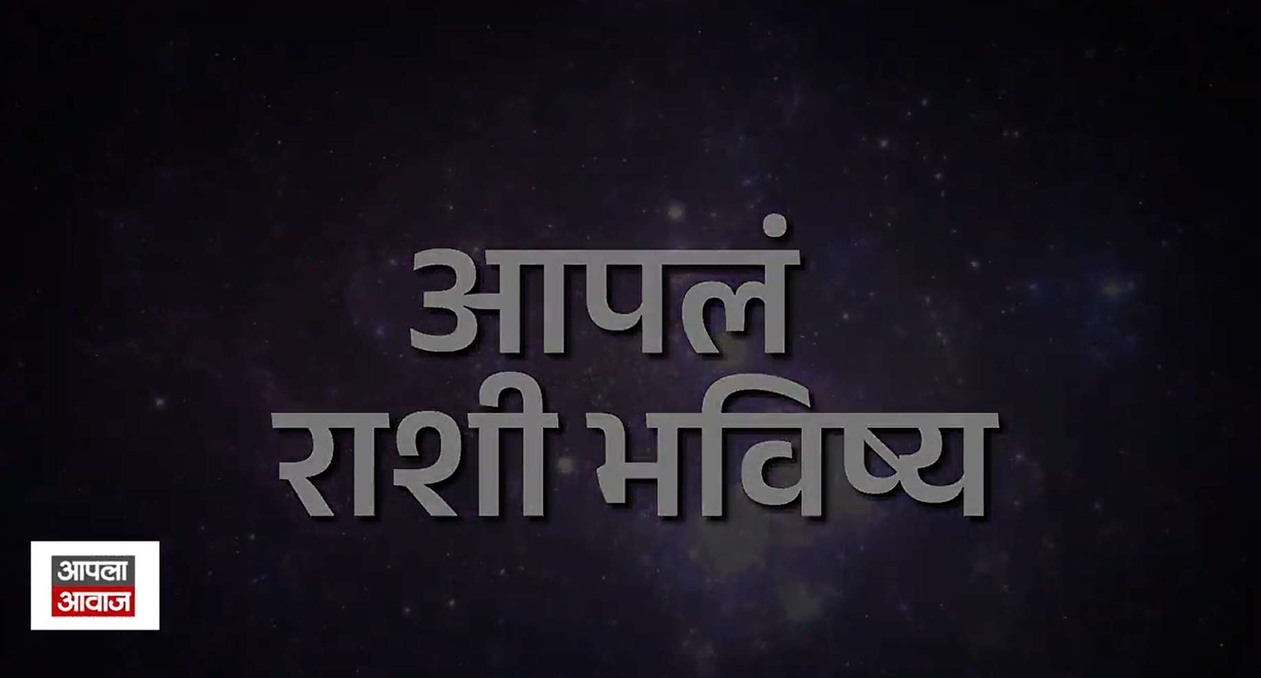 आजचे राशीभविष्य 21 July 2026