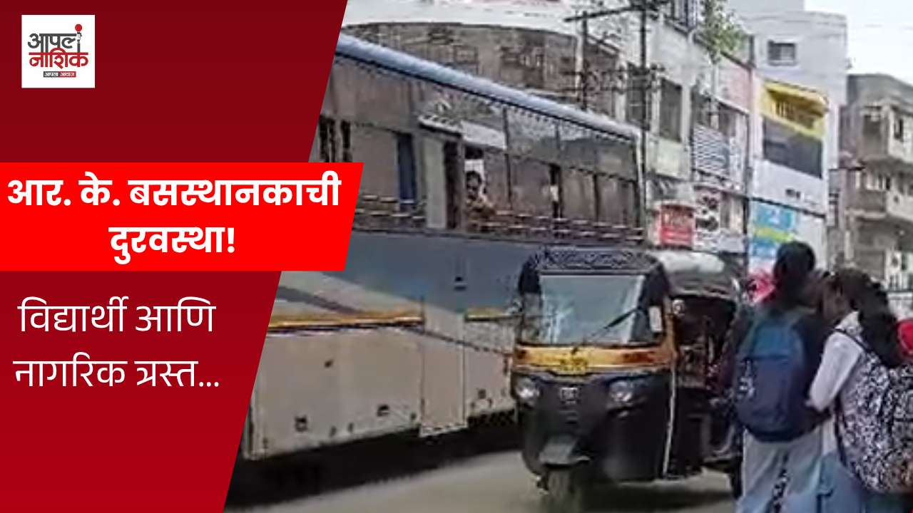 आर. के. बसस्थानकाकडे प्रशासनाचे दुर्लक्ष; प्रवाशांचे हाल