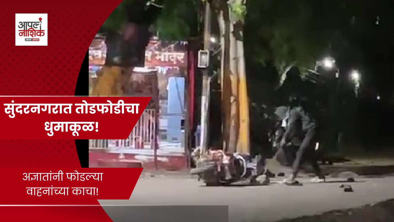 सुंदरनगरात मध्यरात्री दहशत! उभ्या वाहनांची तोडफोड, नागरिकांमध्ये संताप