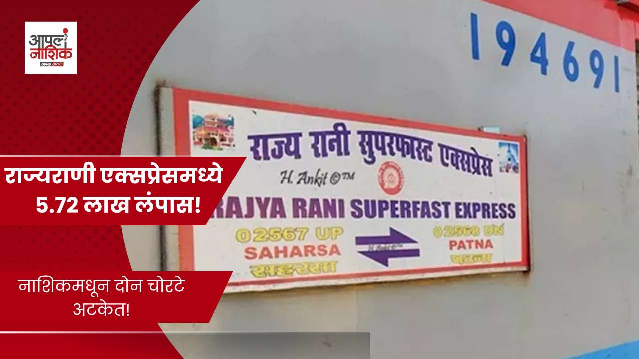 राज्यराणी एक्सप्रेसमध्ये ५.७२ लाखांची चोरी; दोन चोरटे नाशिकमधून अटकेत