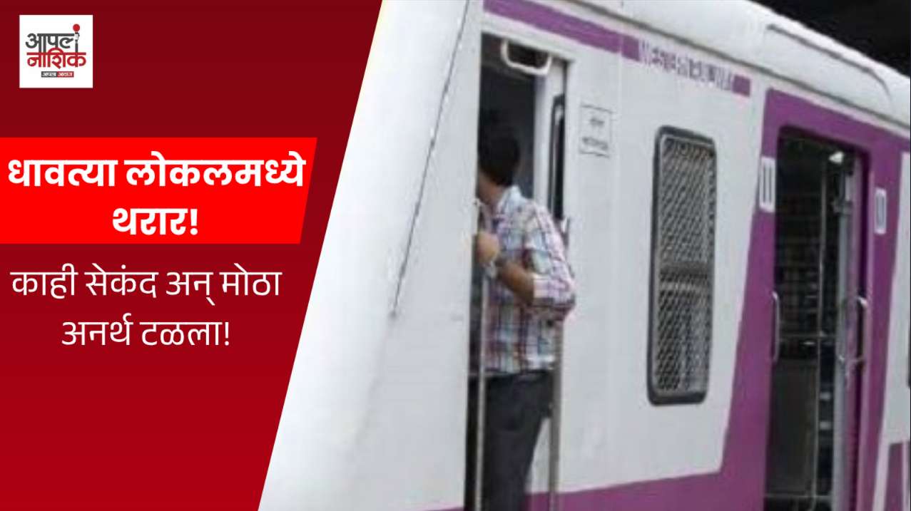 धावत्या लोकलच्या दारात लटकलेल्या महिलेचा थरारक बचाव