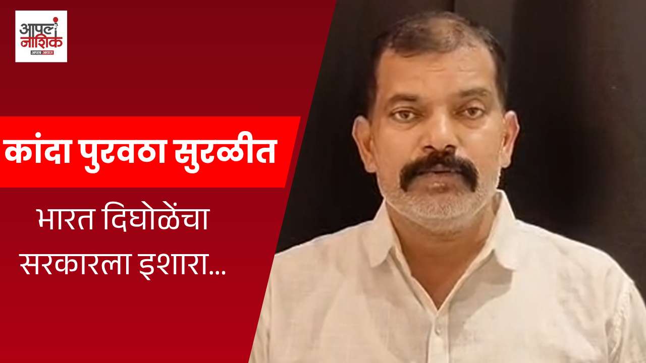 कांद्याची टंचाई होणार नाही! भारत दिघोळेंचा दावा; शेतकऱ्यांना दिलासा