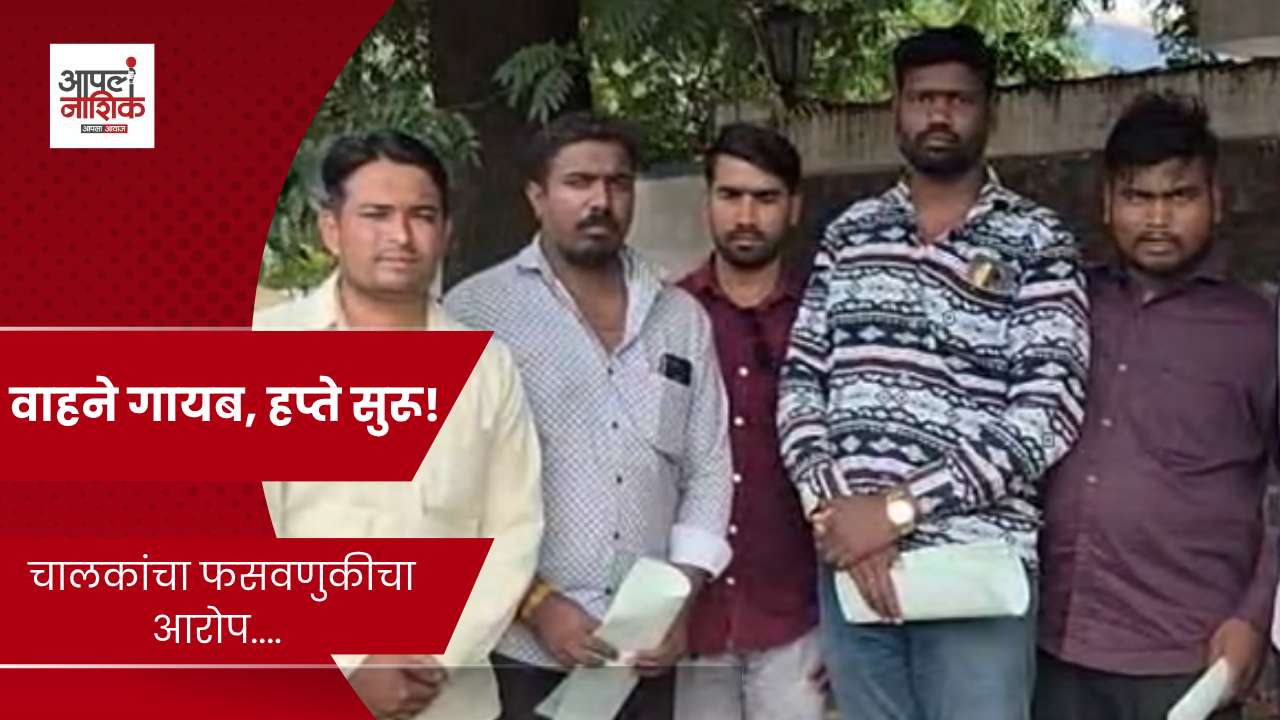 २० ते २५ वाहन चालकांची लाखोंची फसवणूक? व्यावसायिक वाहने परस्पर विक्री केल्याचा आरोप