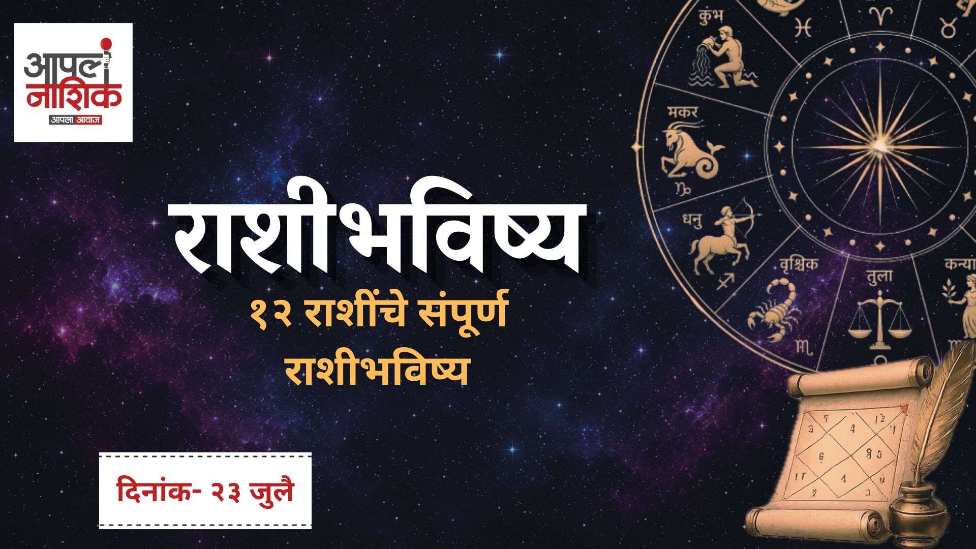 आजचे राशी भविष्य – २३ जुलै २०२६ | सर्व १२ राशींचे सविस्तर भविष्य