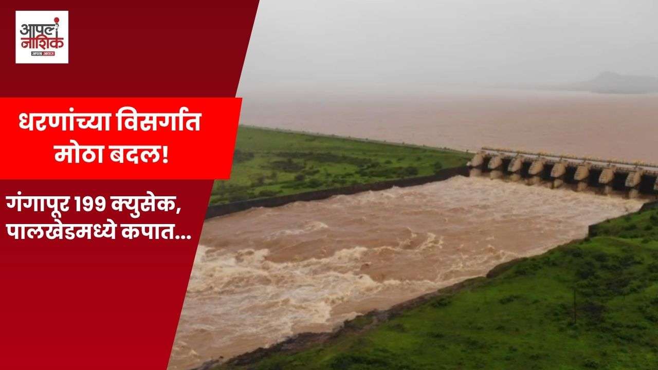 ऑरेंज अलर्टदरम्यान गंगापूर धरणातून ४९० क्युसेक्स विसर्ग; गोदावरीकाठच्या नागरिकांना सतर्कतेचा इशारा