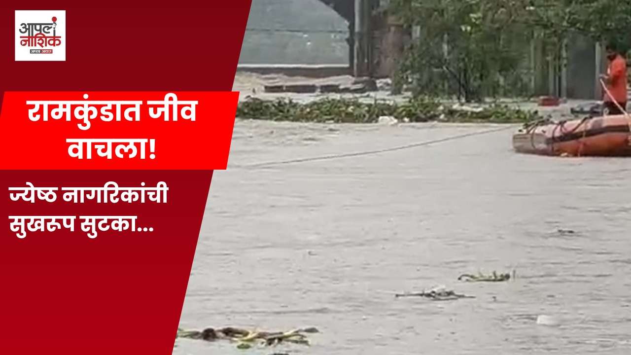 रामकुंडात पाण्यात अडकलेल्या ज्येष्ठ नागरिकाची थरारक सुटका; रेस्क्यू टीमचे अथक प्रयत्न यशस्वी