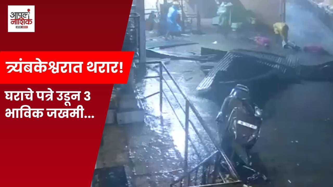 त्र्यंबकेश्वरात सोसाट्याच्या वाऱ्याचा तडाखा; घराचे पत्रे उडून तीन भाविक जखमी