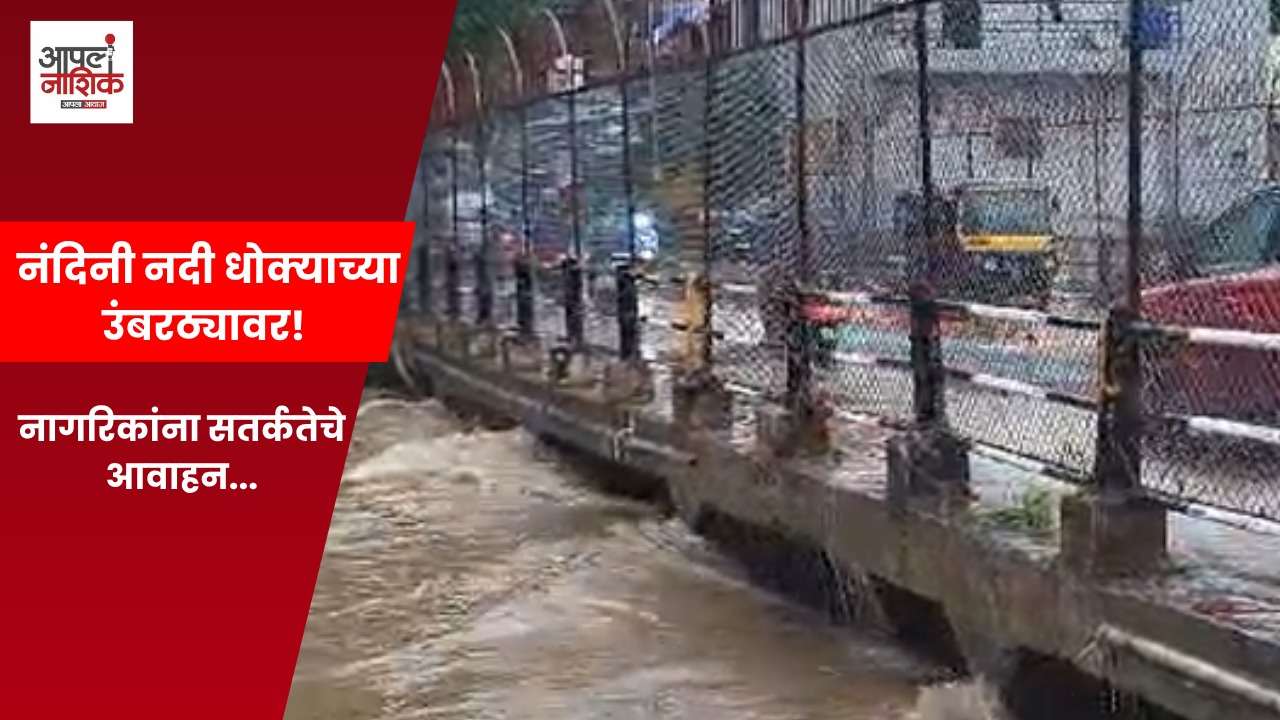 नाशिकमध्ये मुसळधार पावसाचा परिणाम; नंदिनी नदीच्या पाण्यात मोठी वाढ