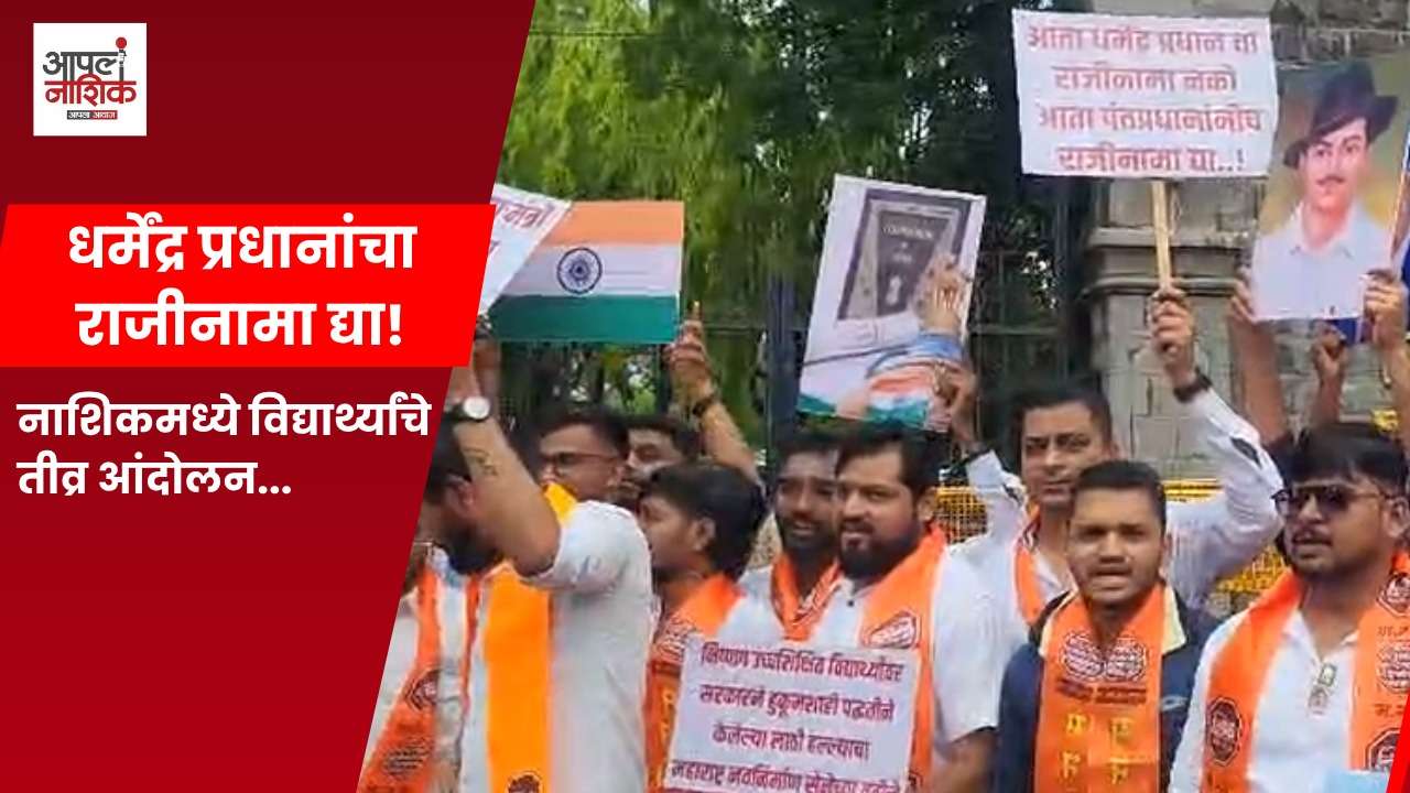 NEET पेपरफुटीचा निषेध करत नाशिकमध्ये विद्यार्थ्यांचा आक्रोश; केंद्र सरकारविरोधात घोषणाबाजी