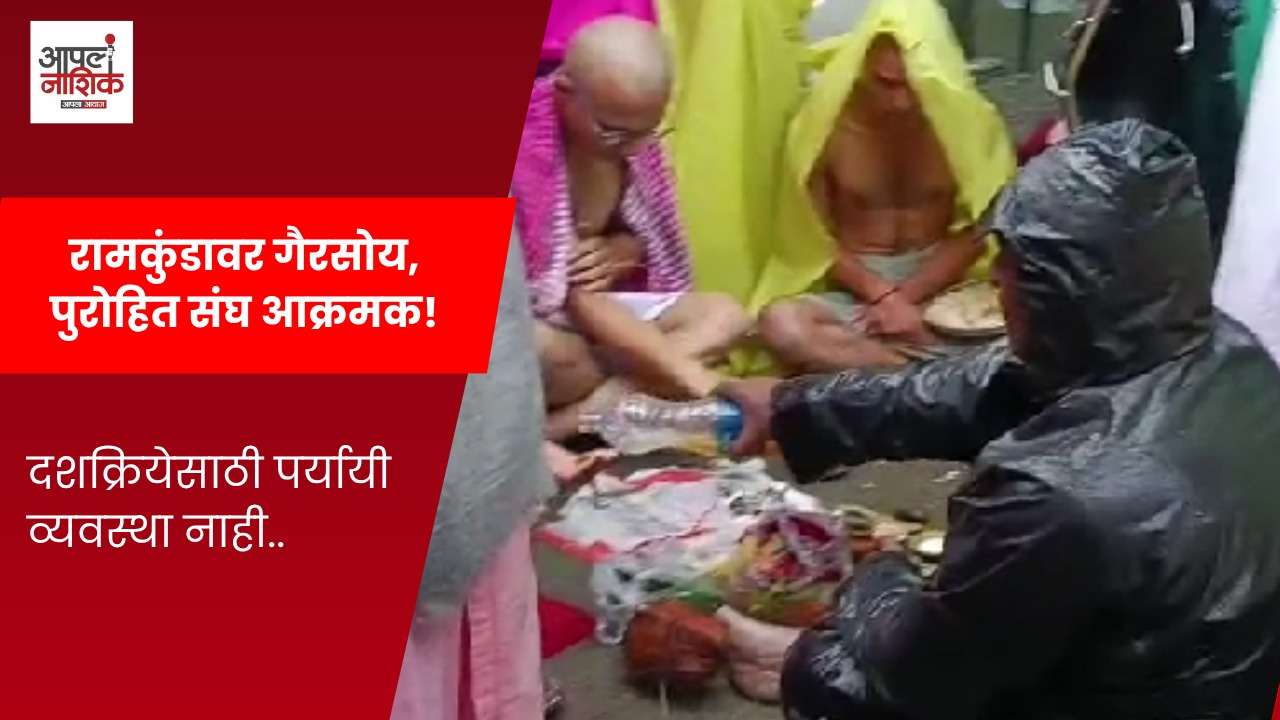 रामकुंडात दशक्रिया विधींची दैना! पर्यायी व्यवस्था नसल्याने पुरोहित संघाचा प्रशासनावर निशाणा