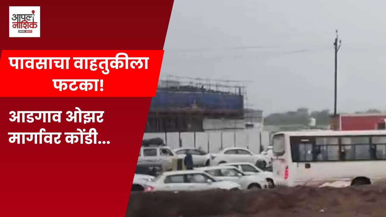 आडगाव नाका ते ओझर महामार्गावर वाहतूक कोंडीचा कहर; पाऊस आणि खोदकामामुळे वाहनचालक त्रस्त