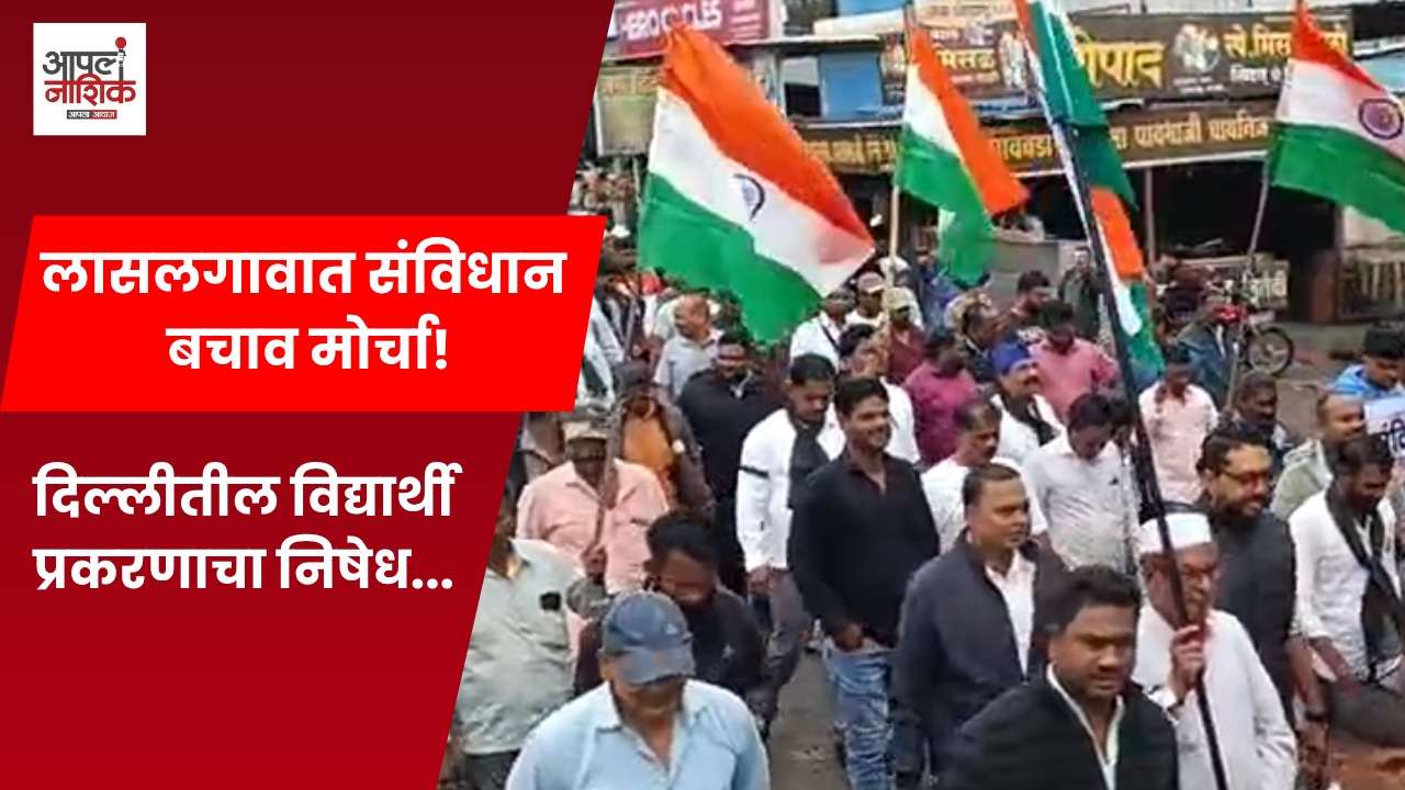 दिल्ली प्रकरणाविरोधात लासलगावात आक्रोश; तिरंगा हातात घेऊन नागरिकांचा मोर्चा