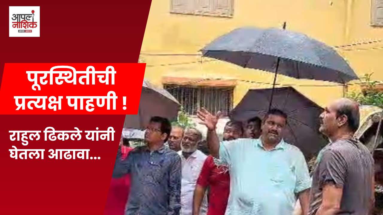 गोदावरीच्या पुरामुळे पंचवटी जलमय; आमदार राहुल ढिकले घटनास्थळी, प्रशासनाला दिले महत्त्वाचे निर्देश