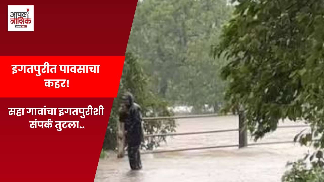 मुसळधार पावसाने पिंपरी सदोचा पूल पाण्याखाली; सहा गावांचा इगतपुरीशी संपर्क तुटला