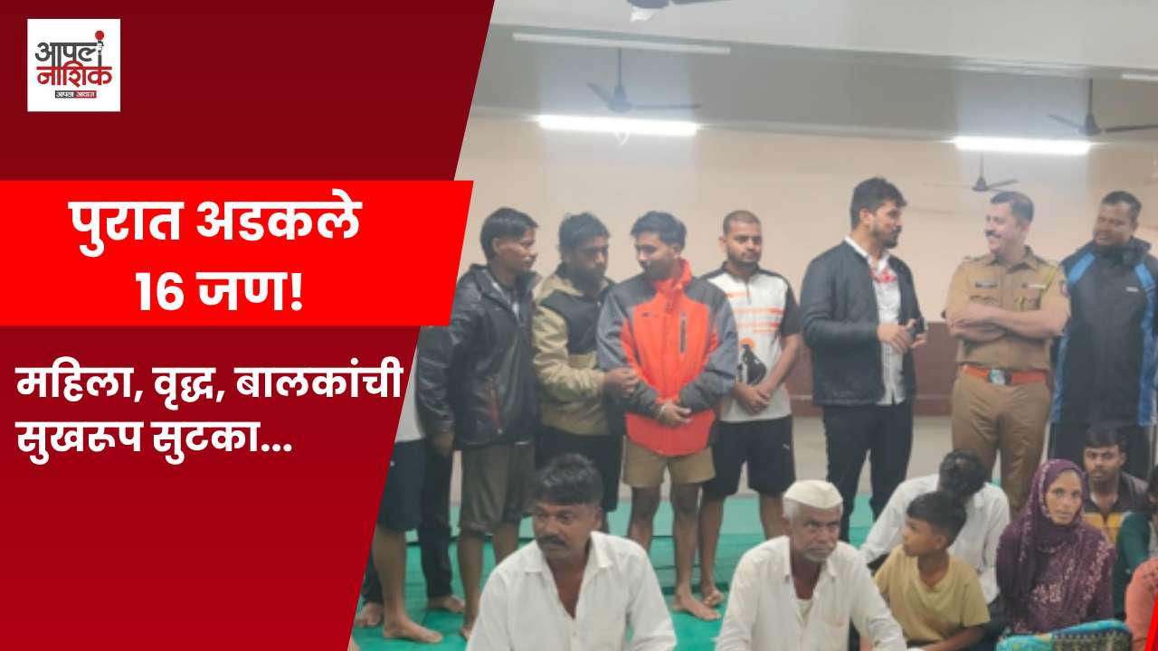 इगतपुरीत पुरात अडकलेल्या १६ जणांची सुखरूप सुटका
