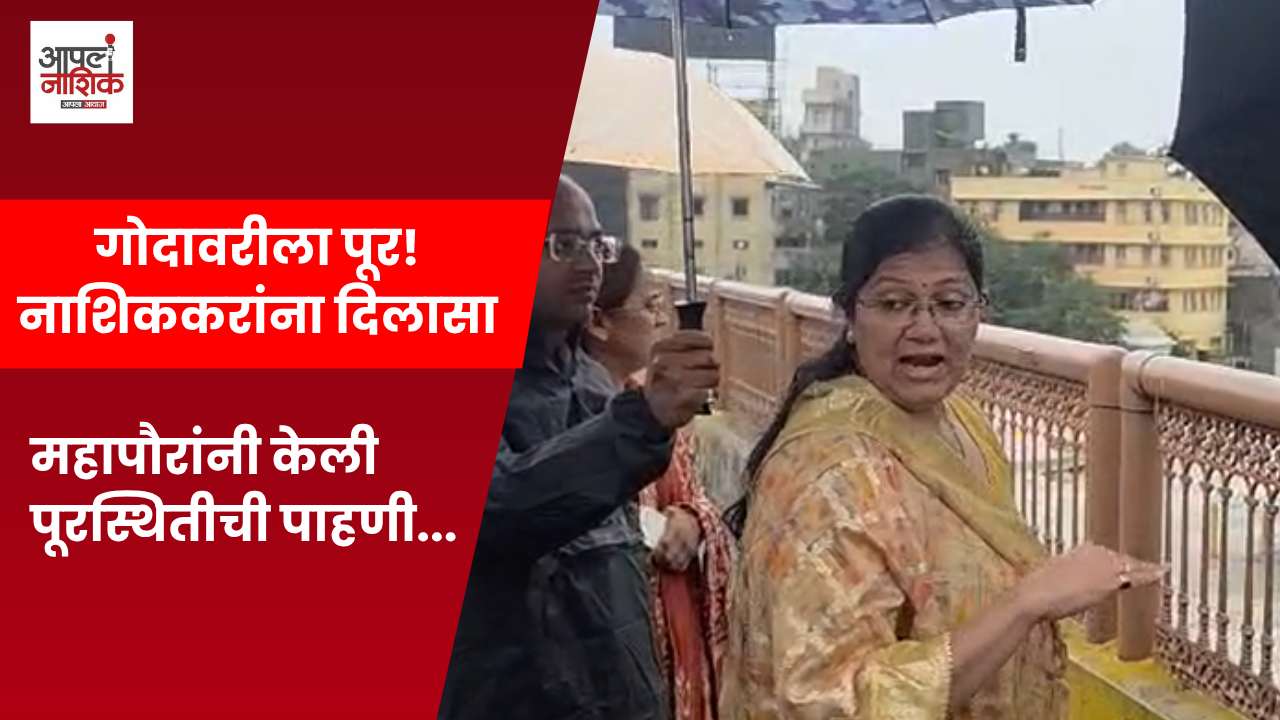 गोदावरीला पूर; नाशिकची साप्ताहिक पाणी कपात रद्द