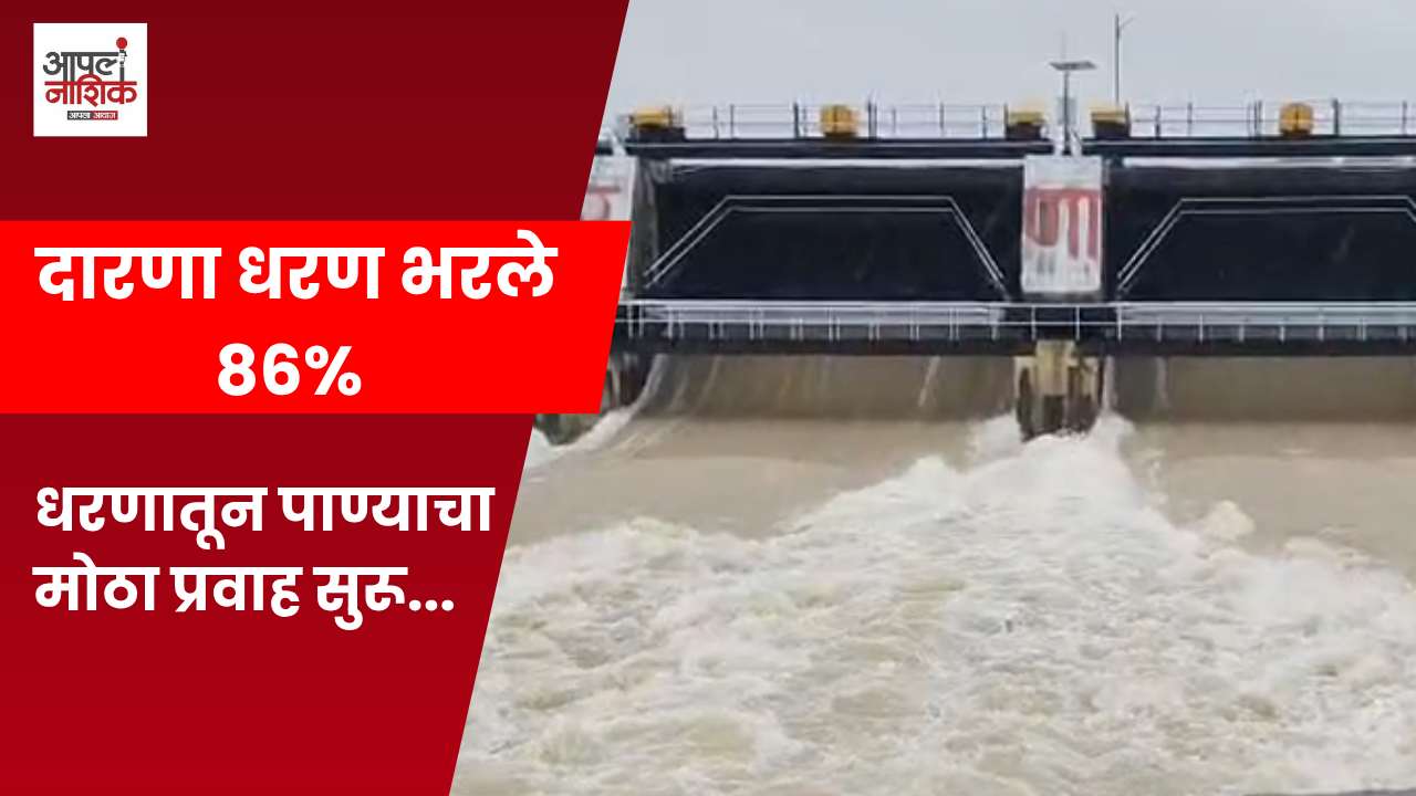 दारणा धरण ८६ टक्के भरले; सहा दरवाजे उघडले, १५ हजार ८०० क्युसेक पाण्याचा विसर्ग सुरू