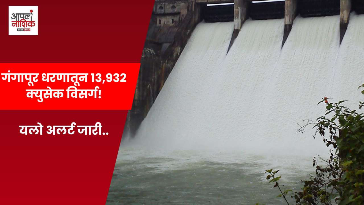 गोदावरीने ओलांडली धोक्याची पातळी;आज यलो अलर्ट | Apla Nashik
