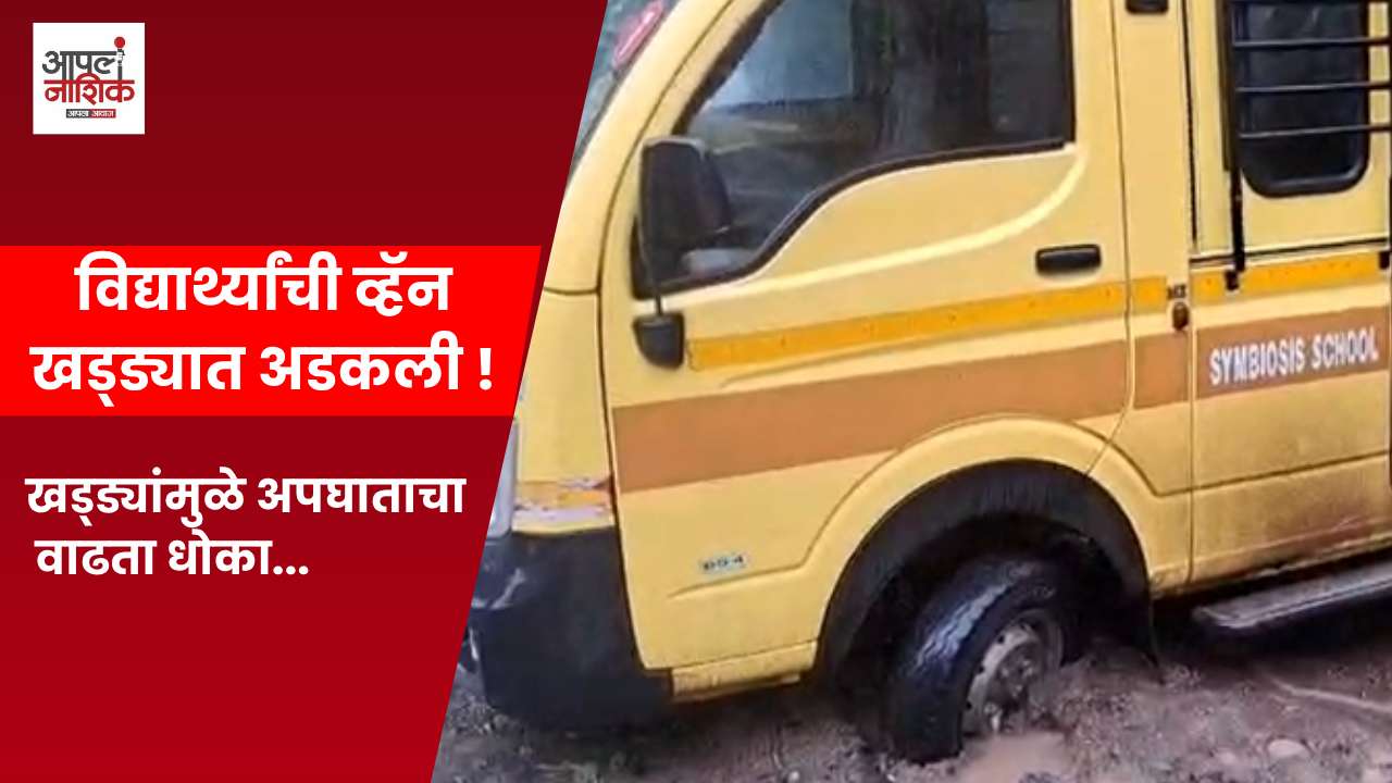 सह्याद्रीनगरात स्कूल व्हॅन खड्ड्यात; चालकाच्या प्रसंगावधानाने अनर्थ टळला