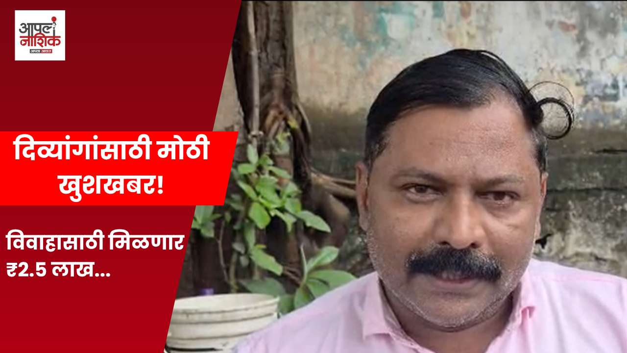 दिव्यांग विवाह योजनेत वाढ; अडीच लाखांपर्यंत अनुदान