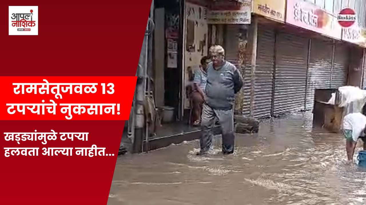 रामसेतू परिसरात १३ टपऱ्यांचे नुकसान; टपरीधारकांचा संताप