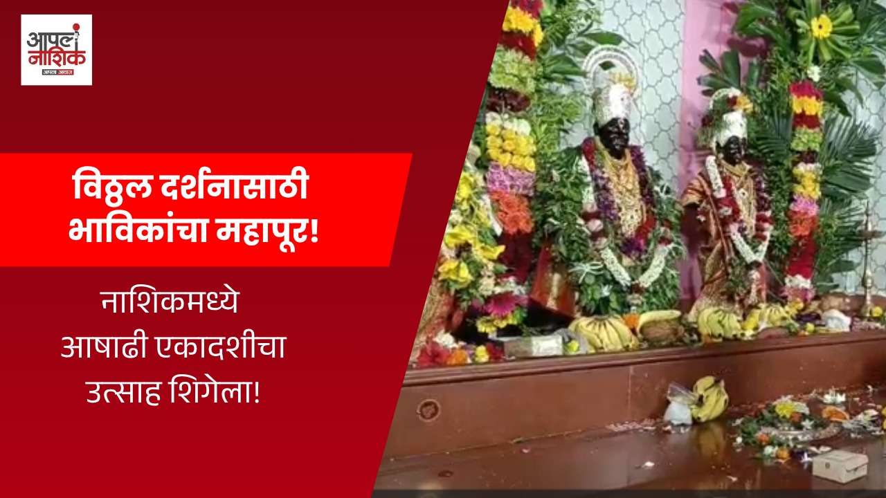 आषाढी एकादशीला नाशिकच्या विठ्ठल मंदिरात भाविकांची गर्दी