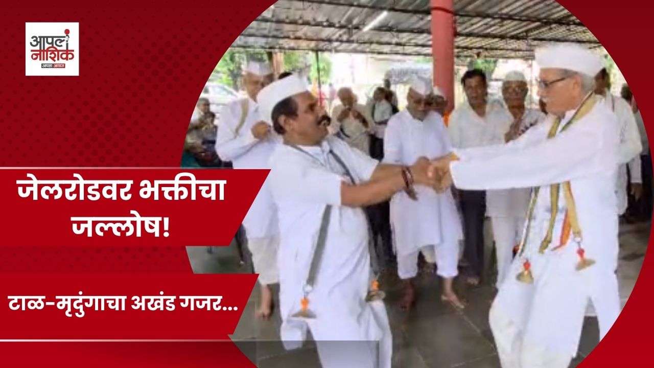 आषाढी एकादशीनिमित्त जेलरोडवर भक्तीचा जल्लोष; टाळ-मृदुंगाच्या गजरात भव्य दिंडी | Nashik News
