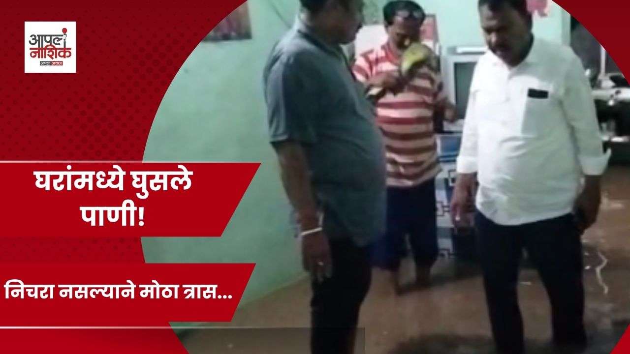 खंडेराव नगरात घरांमध्ये पाणी; नागरिकांचा महापालिकेविरोधात संताप | Nashik Rain News