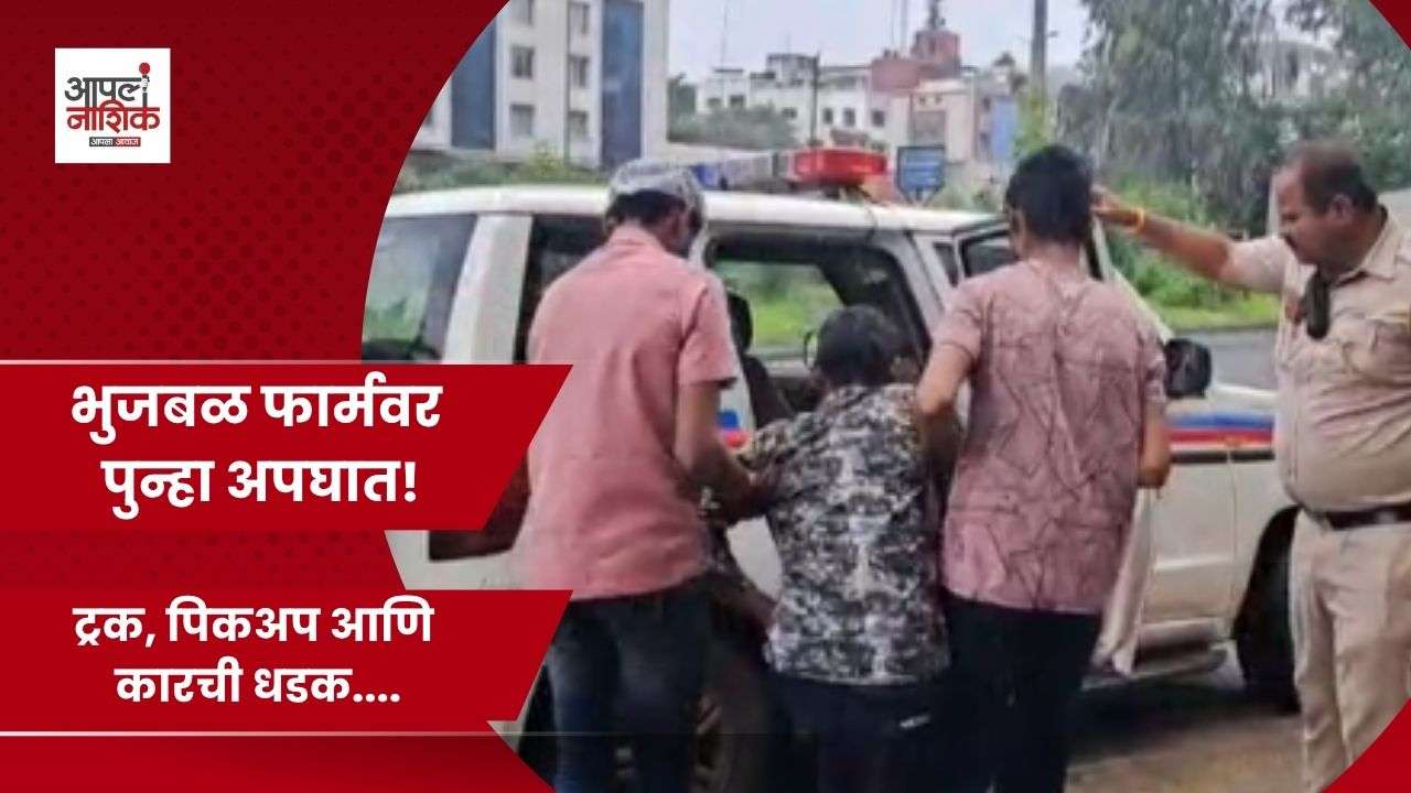 भुजबळ फार्मजवळ दोन दिवसांत तिसरा अपघात; भीतीचे वातावरण