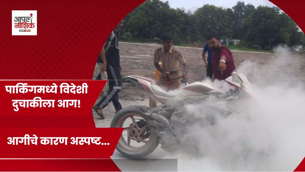 नाशिक बसस्थानक पार्किंगमध्ये दुचाकीला आग; कर्मचाऱ्यांच्या तत्परतेने अनर्थ टळला