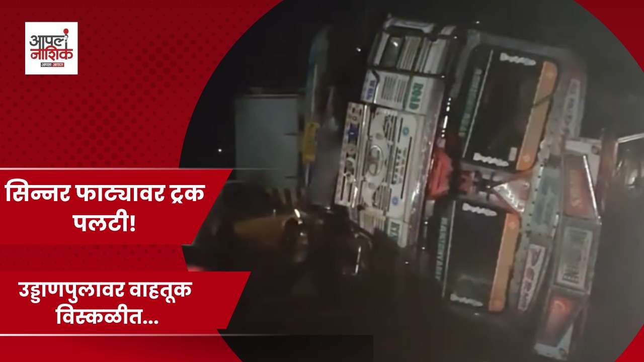 सिन्नर फाटा उड्डाणपुलावर विटांचा ट्रक पलटी; वाहतूक विस्कळीत
