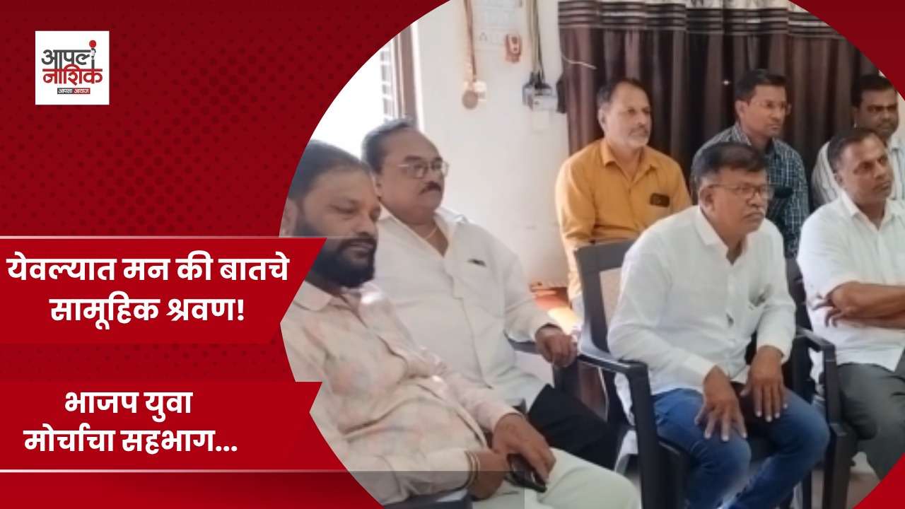 येवल्यात 'मन की बात'चे सामूहिक श्रवण; नाशिकच्या धरणे, विणकरांचा उल्लेख