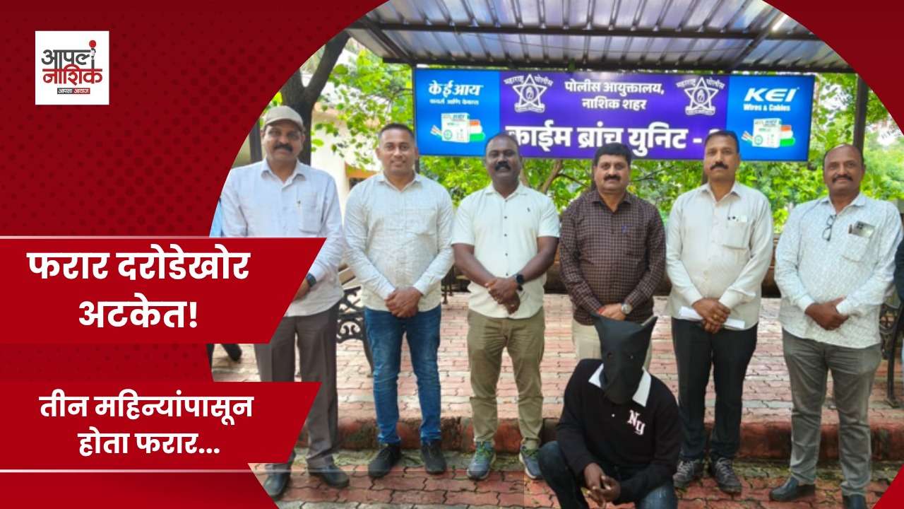 नाशिक रोड पोलिसांची कारवाई; तीन महिन्यांपासून फरार आरोपी अटकेत