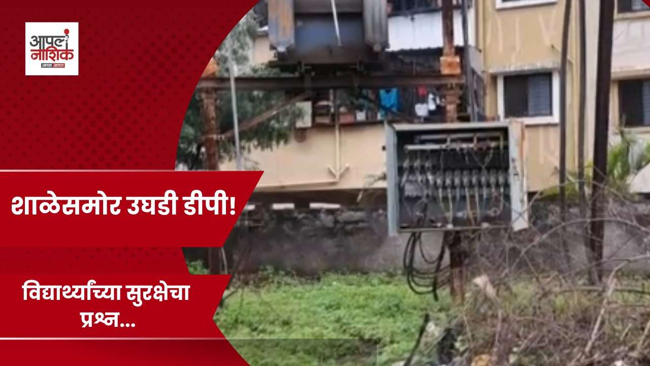 पाथर्डी फाट्यावर उघड्या डीपीचा धोका; विद्यार्थ्यांच्या सुरक्षेचा प्रश्न