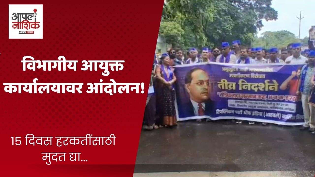 रिपाईचे नाशिकात आंदोलन; उपवर्गीकरणाचा प्रस्ताव मागे घेण्याची मागणी