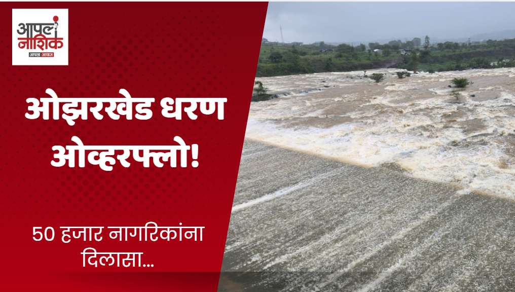 ओझरखेड धरण शंभर टक्के भरले; १६०२ क्यूसेक विसर्ग सुरू