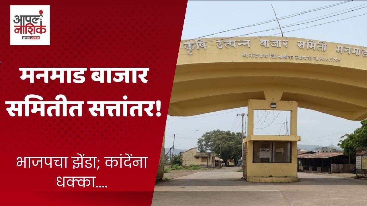 मनमाड बाजार समितीवर भाजपचा झेंडा; गणेश धात्रक बिनविरोध सभापती