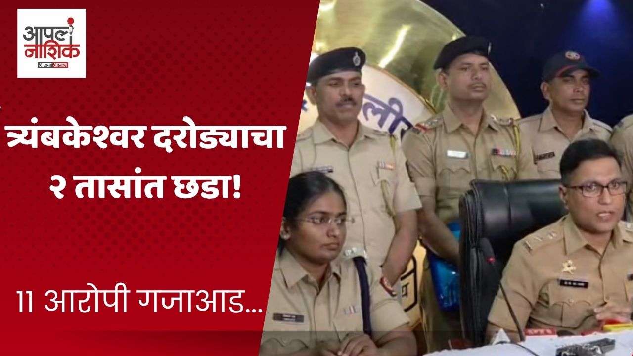 त्र्यंबकेश्वर दरोडा; दोन तासांत ११ आरोपी जेरबंद