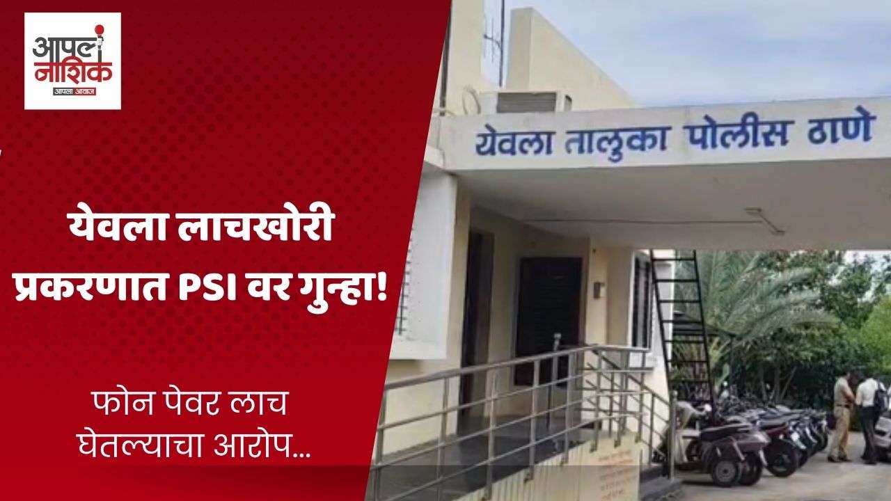 येवला ऑनलाइन लाचप्रकरणी PSIसह तिघांवर गुन्हा