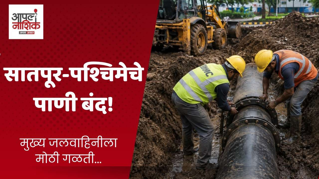 सातपूर गळतीमुळे २९ जुलैला अनेक भागांचा पाणीपुरवठा बंद