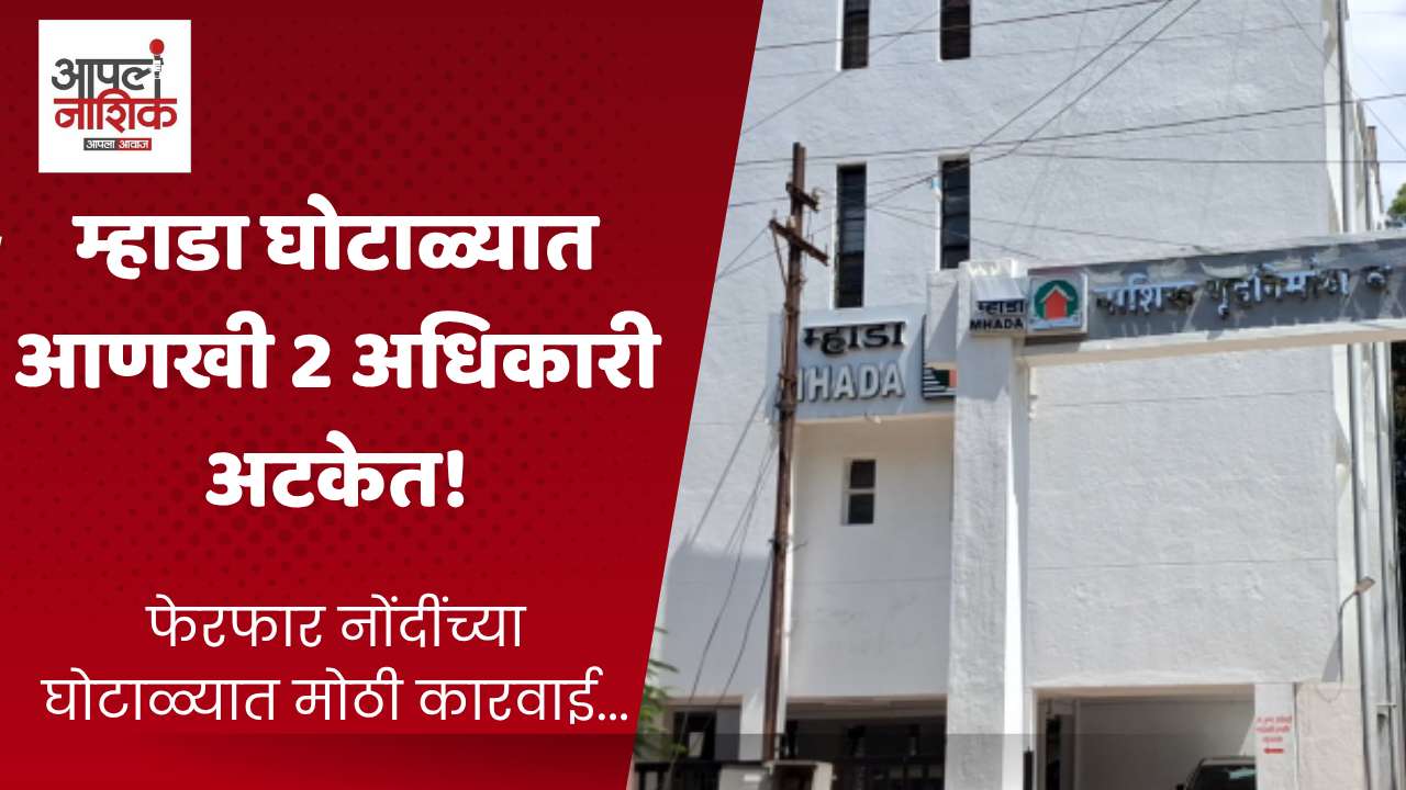 नाशिक MHADA घोटाळा : आणखी दोन मंडळ अधिकारी अटकेत; ७ दिवसांची पोलीस कोठडी