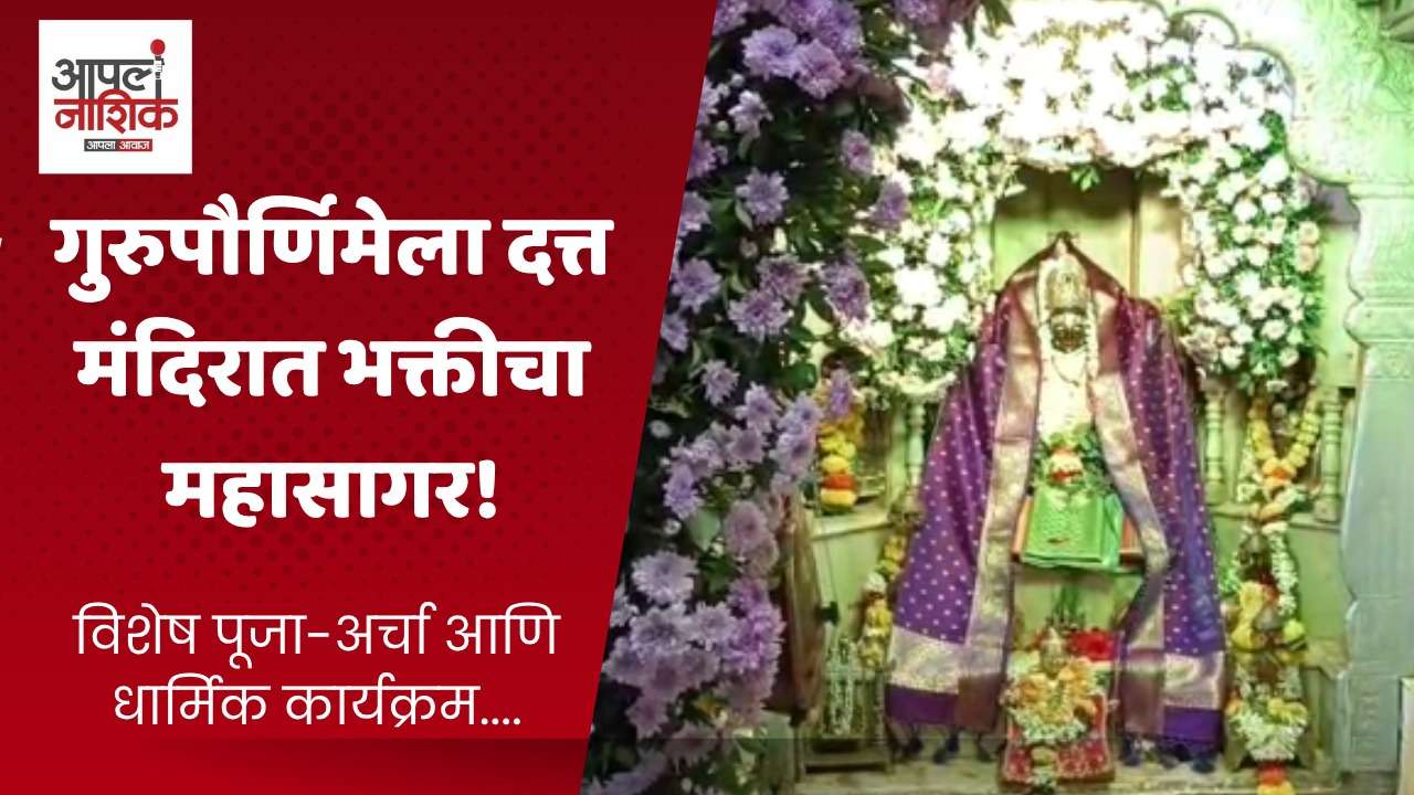 गुरुपौर्णिमेला एकमुखी दत्त मंदिरात भाविकांची मोठी गर्दी