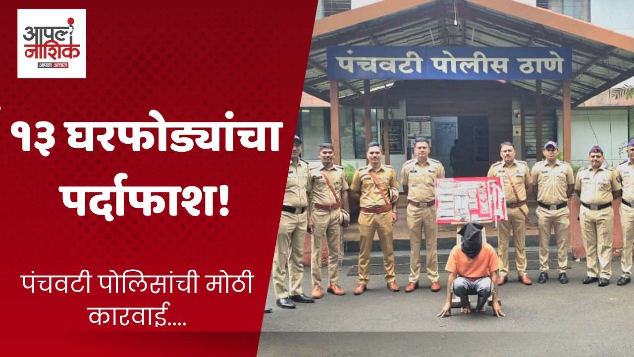 पंचवटी पोलिसांनी १३ घरफोडींचा पर्दाफाश; आंतरराज्यीय टोळी उघड