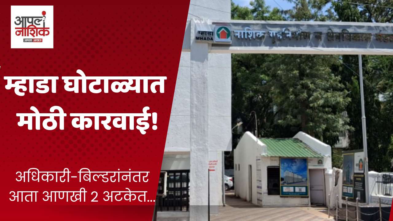 म्हाडा प्रकरणात आणखी दोन मंडळ अधिकारी अटकेत